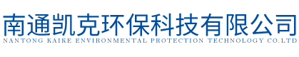 南通凯克环保科技有限公司